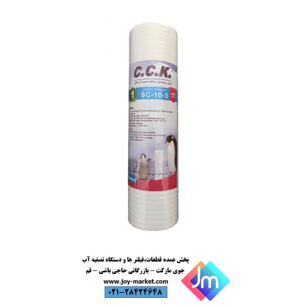 فیلتر اول دستگاه تصفیه کننده آب سی سی کا 100 گرمی 5 میکرون مدل SC-10-5