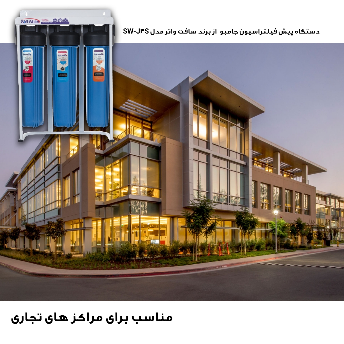 دستگاه تصفیه آب سافت واتر مدل SW-J-3s