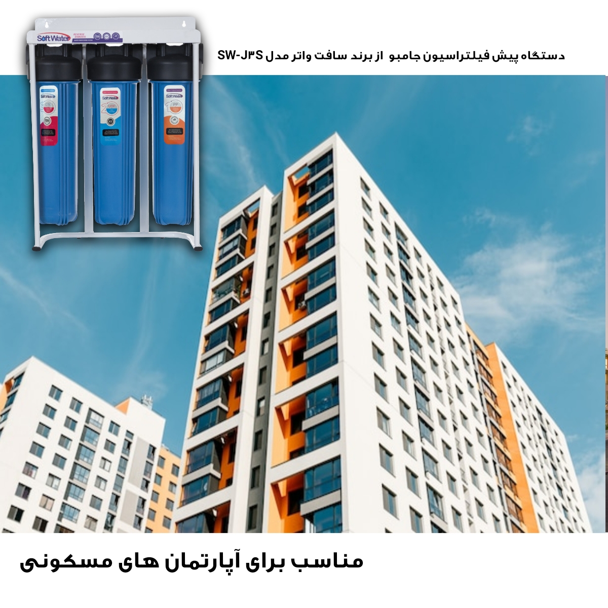 دستگاه تصفیه آب سافت واتر مدل SW-J-3s